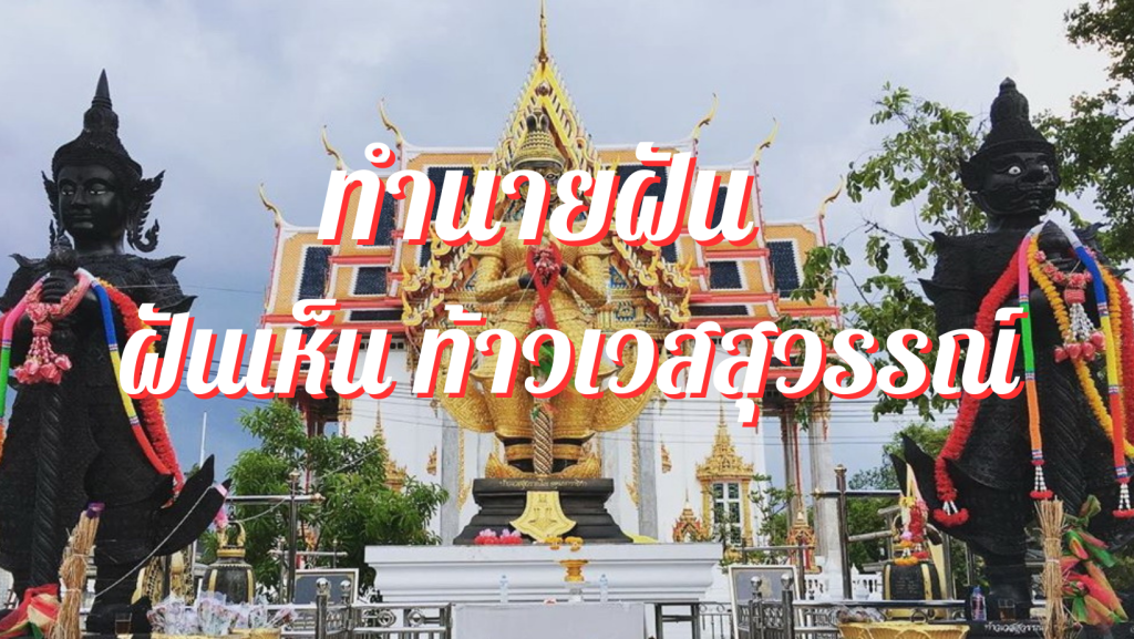 ฝันเห็นท้าวเวสสุวรรณ